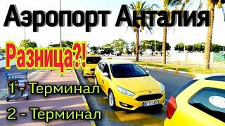 Анталия терминал 1 и  2,  Аэропорт Анталии табло.