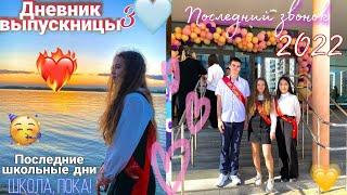 МОЙ ПОСЛЕДНИЙ ЗВОНОК• Танцую на последнем звонке  ДНЕВНИК ВЫПУСКНИЦЫ p.3 