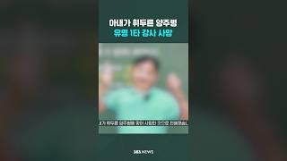 아내가 휘두른 양주병…유명 1타 강사 사망 #shorts