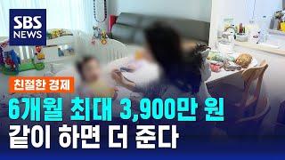 6개월 최대 3,900만 원…같이 육아휴직하면 더 준다 / SBS / 친절한 경제