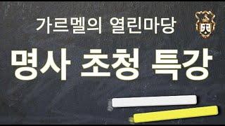 송봉모 신부 "어떻게 하면 끊임없이 기도할 수 있는가?" 제 1부