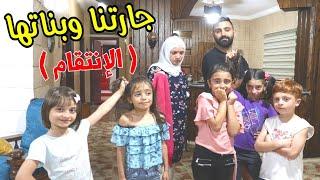 مسلسل عيلة فنية - جارتنا وبناتها - ( الإنتقام ) | Ayle Faniye Family
