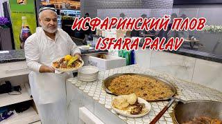 НАСТОЯЩИЙ ИСФАРИНСКИЙ ПЛОВ!!! REAL ISFARA PALAV!!! Палави ҳақиқии Исфара!!!