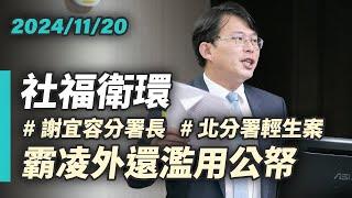 【國昌質詢】重啟調查報告　徹查濫用公帑｜2024-11-20｜社會福利及衛生環境委員會