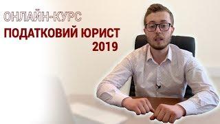 Пушинський податковий юрист 2019