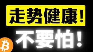 比特币有效站稳压力区间，还会冲击十万！走势健康不要怕！逼空行情即将上演！市场反转快来了！比特币行情分析