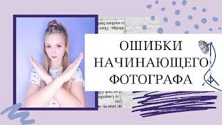 Ошибки начинающего фотографа