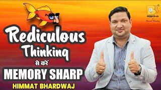 EP-03 Ridiculous thinking से बढ़ाएं अपनी Memory Power  !! (MUST WATCH) #adbhutbrain #himmatbhardwaj