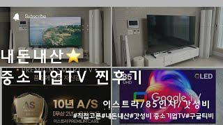 내돈내산 중소기업TV(이스트라) 찐후기!! 이스트라TV 85인치 AU853QLED 후기