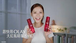 【OLAY大紅瓶精華水+乳'】25+告別細紋卡粉的秘密武器！