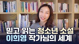 믿고 읽는 청소년 소설 이희영 작가 추천 | SF, 추리, 미스테리, 사랑과 우정, 진로와 가족 등 다 되는 청소년 소설 | 청소년도 어른도 재미있는 청소년 문학