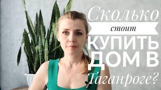 Таганрог. Сколько стоит купить дом или квартиру? Недвижимость в Таганроге