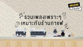 รวมเพลงเพราะๆ เหมาะกับร้านกาแฟ [Longplay]