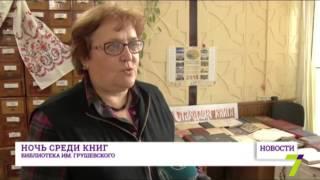 Одесская библиотека им. М.С. Грушевского приглашает сегодня на библионочь