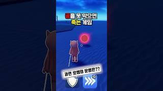 공을 못 막으면 죽는 게임 #로블록스