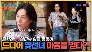 김학래임미숙 아들 동영이 맞선녀의 진심을 알기 위해 만나다! #조선의사랑꾼 #예고