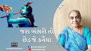 Jara Bansari To Chhedje Kanaiya જરા બંસરી તો છેડજે કનૈયા | New Krishna Bhajan | Jayaben Rajawadha