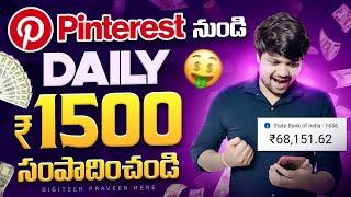 Earn Rs 45,000/ Month with pinterest | How to earn money from Online in tleugu 2024 | Part time jobs