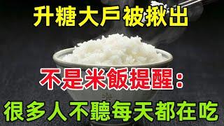 「升糖大戶」被揪出，不是米飯，提醒：很多人不聽勸，每天都還在吃#健康常識#養生保健#健康#健康飲食