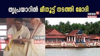 PM Modi At ThriprayarTemple | Thriprayar Templeലെ സുപ്രധാന വഴിപാടായ മീനൂട്ട് നടത്തി PM Modi