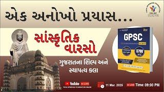 એક અનોખો પ્રયાસ | સાંસ્કૃતિક વારસો | ગુજરાતના શિલ્પ અને સ્થાપત્ય કલા | #gpsc #lrd #psi #culture