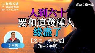 人到六十，要和這幾種人緣盡了 ! - 【李學儒 旁白】 | 網絡文章 | A Loving World | 有緣相聚 | 有情天地 | 電台節目重溫【粵語】