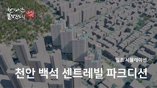 천안 백석센트레빌파크디션 358