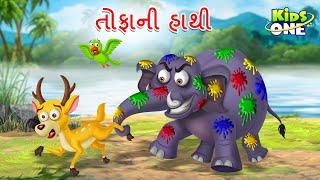 તોફાની હાથી  | The Naughty Elephant | Gujarati Moral Story | Gujarati Cartoon | Kidsone Gujarati