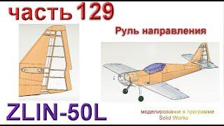 Радиоуправляемая модель самолета ZLIN 50L (часть 129)