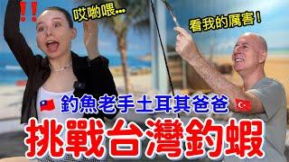 釣魚老手的土耳其爸爸挑戰台灣蝦兵蝦將 ，他還能淡定嗎？結果令人意想不到！｜【薛瑪Xuema】