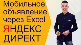 Яндекс Директ. Как добавить мобильное объявление Яндекс Директ через Эксель ( Поиск и РСЯ )