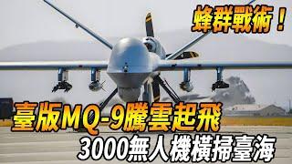 臺版MQ-9騰雲起飛，3000無人機橫掃臺海！臺灣打造“蜂群戰術”主宰未來戰場！#台灣#軍武#無人機