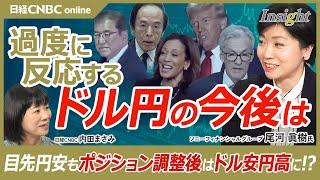 【過度に反応するドル円相場の今後・ドル安円高がメインシナリオ】尾河眞樹氏が為替相場を解説／衆院選・日銀会合・雇用統計・アメリカ大統領選挙・FOMC／与党大敗後なぜ円安・日経平均上昇／海外投機筋の動きは