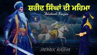 Remix Katha | Shaheed Singha Di Mehma | Baba Mitt Singh Ji | Giani Sher Singh Ji