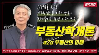 남양주공인중개사학원 공인중개사 부동산학개론 모봉섭교수 추천 기본 이론 제2강-부동산의 이해 / 2022년 공인중개사 자격시험 대비 무료 인강