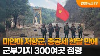 미얀마 저항군, 총공세 한달 만에 군부기지 300여곳 점령 / 연합뉴스TV (YonhapnewsTV)