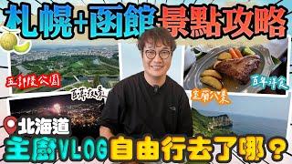 Kai心玩北海道篇ep2️ 洞爺湖--函館--札幌 洞爺湖煙火｜超壯觀地獄谷｜國王企鵝大遊行｜函館百萬夜景｜金森紅磚倉庫｜幸運小丑漢堡，主廚7天6夜自由行Vlog景點攻略