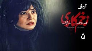 سریال زخم کاری مجازات - قسمت 5 - تیزر | Serial Zakhme Kari Mojazat - Part 5 - Teaser