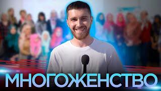 Многоженство. Свободный микрофон #15