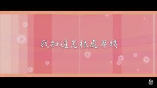 【我得了秘訣】天韻合唱團Official