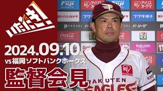 【2024/9/10】vs.福岡ソフトバンクホークス 21回戦 監督会見