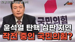 윤석열 탄핵 제대로 되고 있는 거 맞아?