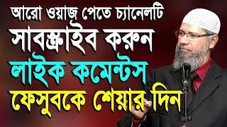 bangla waz zakir naik 2018 peace tv ramadan waz mahfil waz bangla zakir naik bangla lecture debate