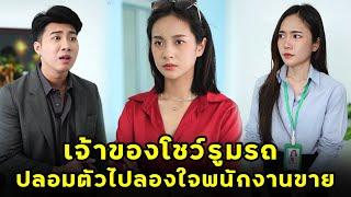 (หนังสั้น) เจ้าของโชว์รูมรถ ปลอมตัวไปลองใจพนักงานขาย  | JPC Media