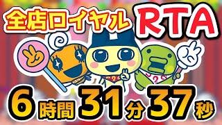 【RTA解説総集編】たまごっちのプチプチおみせっちごひーきに_6時間31分37秒【コメ付き】【biimシステム】