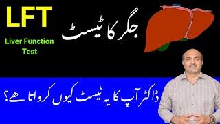 LFT | Liver Function Test | Why Your Doctor Ask You For This Test | Dr Afzal