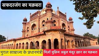 | Safdarjung Tomb | मुगल साम्राज्य के प्रधानमंत्री मिर्जा मुकीम अब्दुल मंसूर खान का मकबरा। (Part-1)