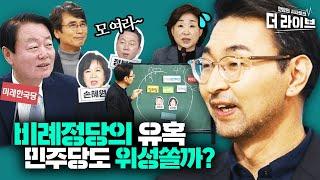 보수 꼼수 욕하다가 20석 뺏긴다? 민주당 위성정당 발사하나? NASA 뺨치는 최평 해설