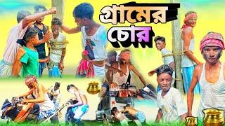 গ্রামের চোর  | Gramer Chor | New Comedy Video | New Funny video || Stp Comedy