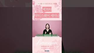 개원세미나제70차 닥터스퀘어 개원세미나 5월25일(일) 개최